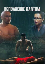 Исполнение клятвы