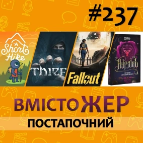 Вмістожер 237 – Постапочний