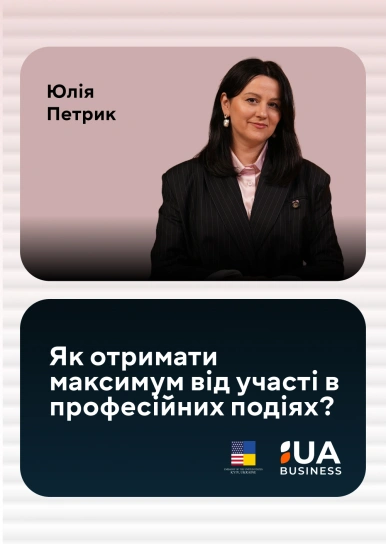 Як отримати максимум від участі в професійних подіях?