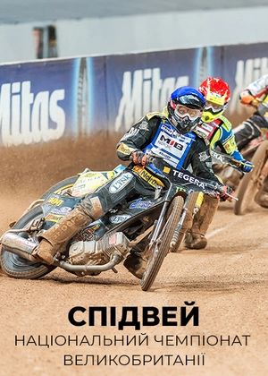 Спідвей. Національний чемпіонат Великобританії