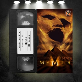 «Мумія» (The Mummy): 25 років