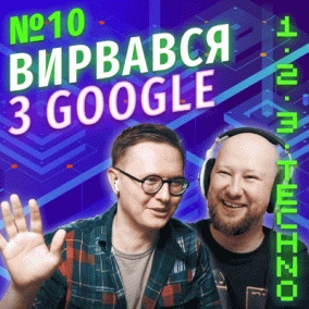 Як працювати в Google, чому нові технології не завжди краще і чого не все потрібно оптимізувати