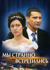 Мы странно встретились