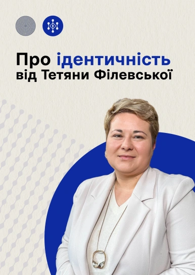 Про ідентичність від Тетяни Філевської