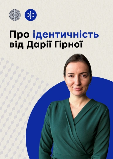 Про ідентичність від Дарії Гірної