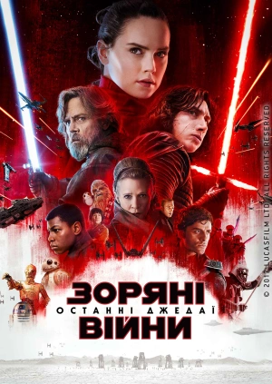 Зоряні війни: Останні джедаї