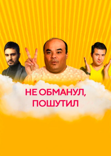 Не обманул, пошутил