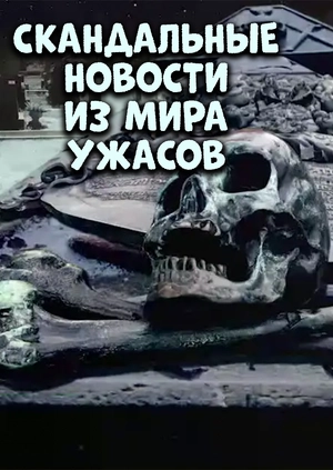 Скандальные новости из мира ужасов