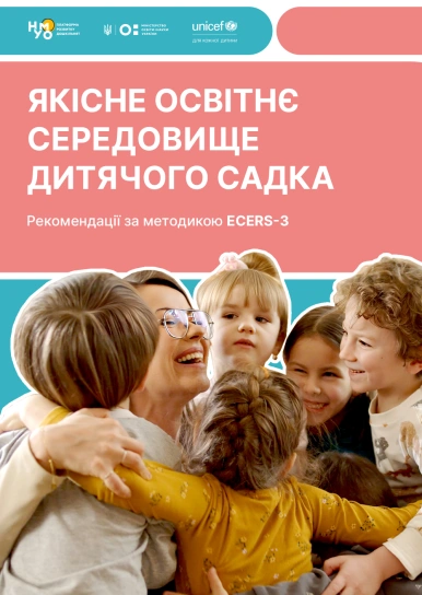 Якісне освітнє середовище дитячого садка. Рекомендації за методикою ECERS-3