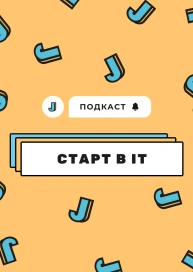 Старт в IT