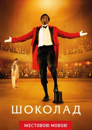 Шоколад (жестовым языком)