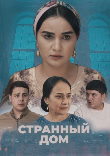 Странный дом
