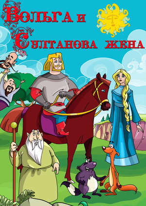 Волга и султанова жена