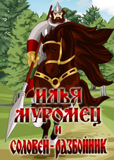 Илья Муромец и Соловей Разбойник