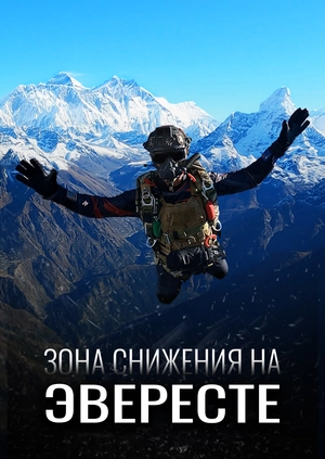 Зона снижения на Эвересте