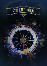 Что? Где? Когда?