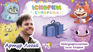 Найсуперсильніша сила іскорок
