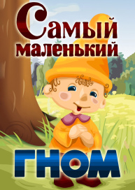 Самый маленький гном