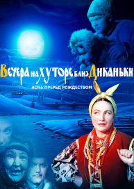 Вечера на хуторе близ Диканьки