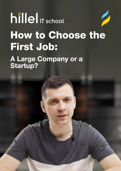 How to Choose the First Job: A Large Company or a Startup?