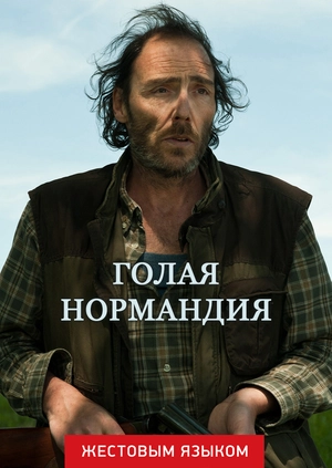 Голая Нормандия (жестовым языком)