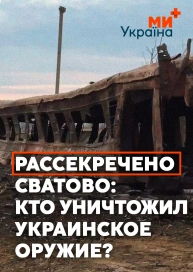 Рассекречено. Сватово: кто уничтожил украинское оружие?