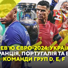Прев’ю Євро-2024: Україна, Франція, Португалія та всі команди груп D, E, F