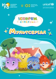 Іскорки суперсил. Мультсеріал