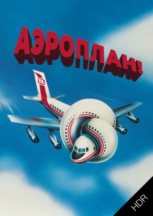 Аэроплан! UHD HDR