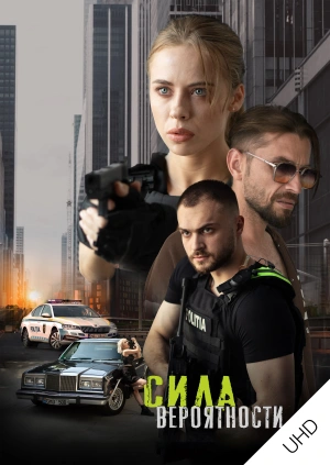 Сила вероятности UHD