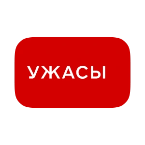 Ужасы
