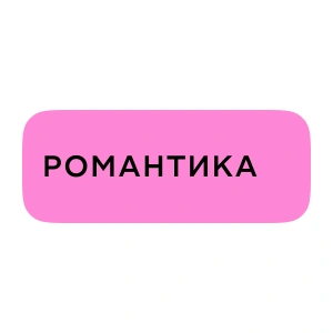 Романтика