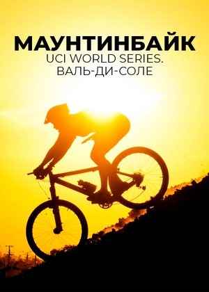 Маунтинбайк. UCI World Series. Валь-ди-Соле