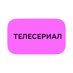 Телесериал