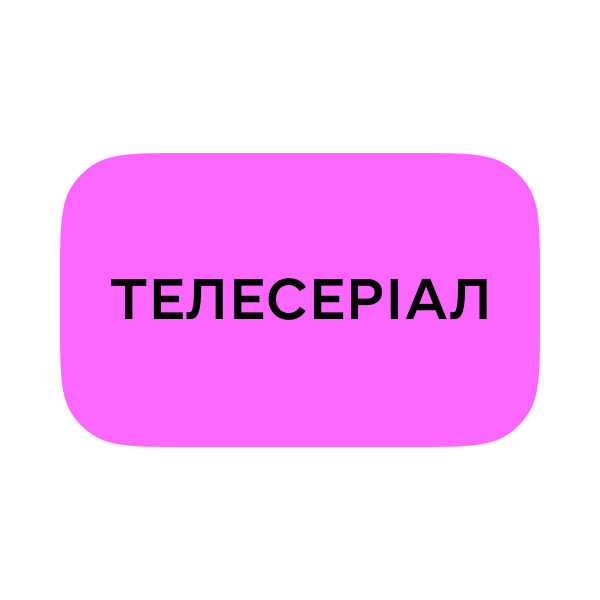 Логотип Телесеріал