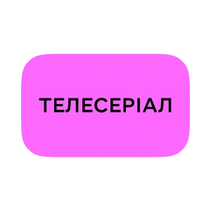 Телесеріал