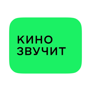 Кино звучит