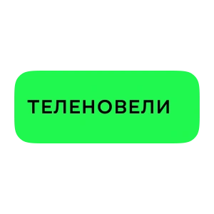Теленовели