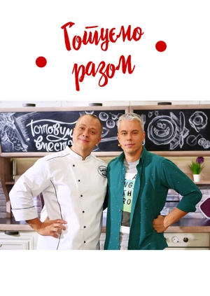 Готуємо разом