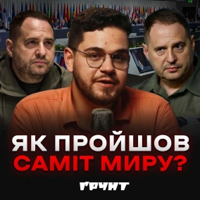 Саміт миру: перемога чи провал України? // Ґрунт з Нотевським