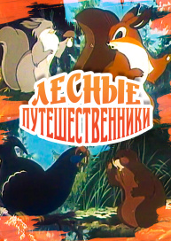 Лесные путешественники