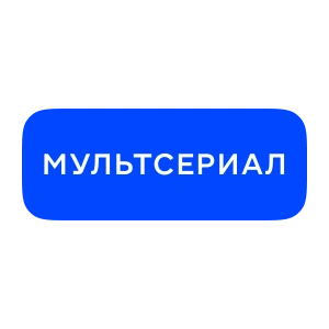 Мультсериал