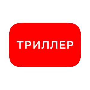 Триллер
