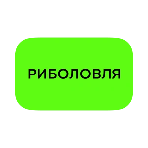 Риболовля
