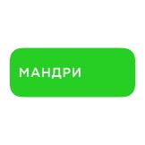 Мандри