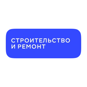 Строительство и ремонт