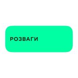 Розваги
