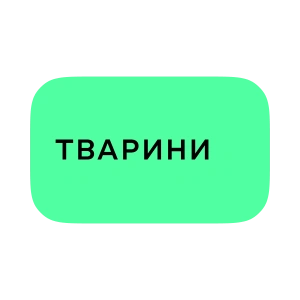 Тварини