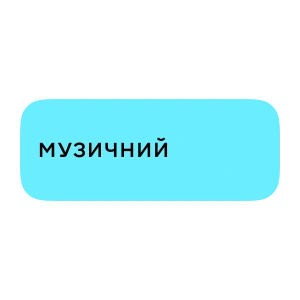 Музичний