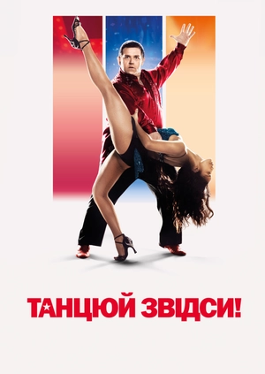Танцюй звідси!